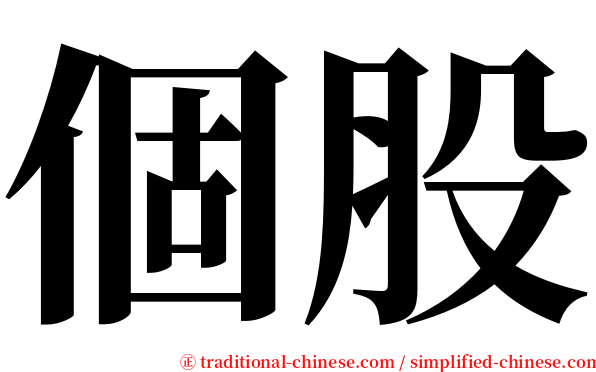 個股 serif font