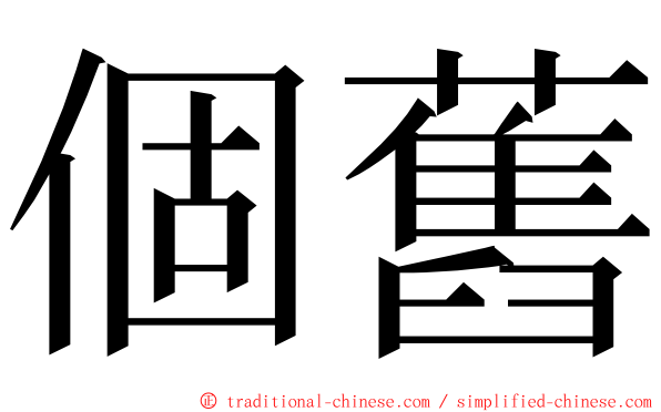 個舊 ming font