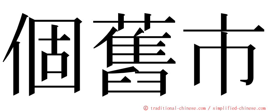 個舊市 ming font