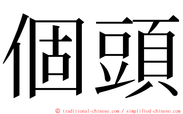 個頭 ming font