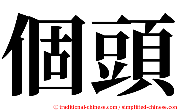 個頭 serif font