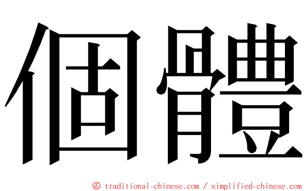 個體 ming font