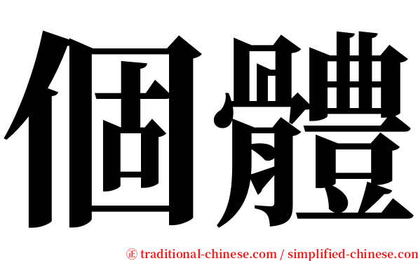 個體 serif font