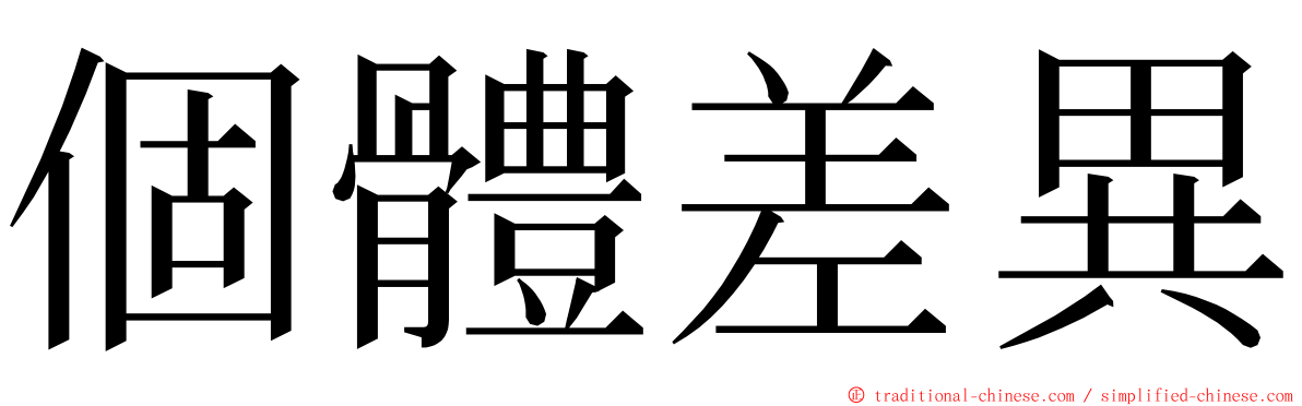 個體差異 ming font