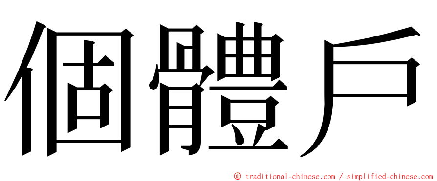 個體戶 ming font