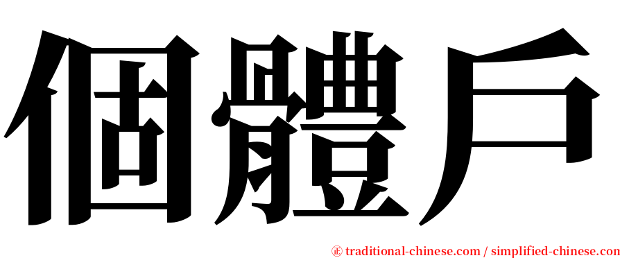 個體戶 serif font