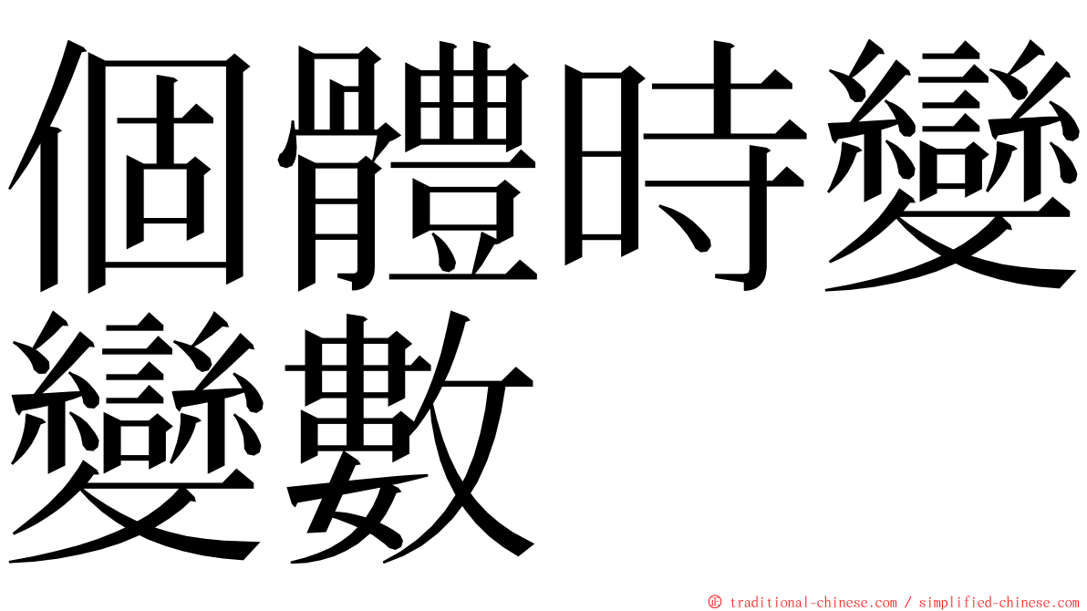 個體時變變數 ming font