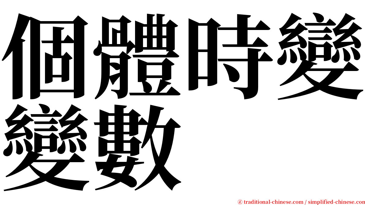 個體時變變數 serif font