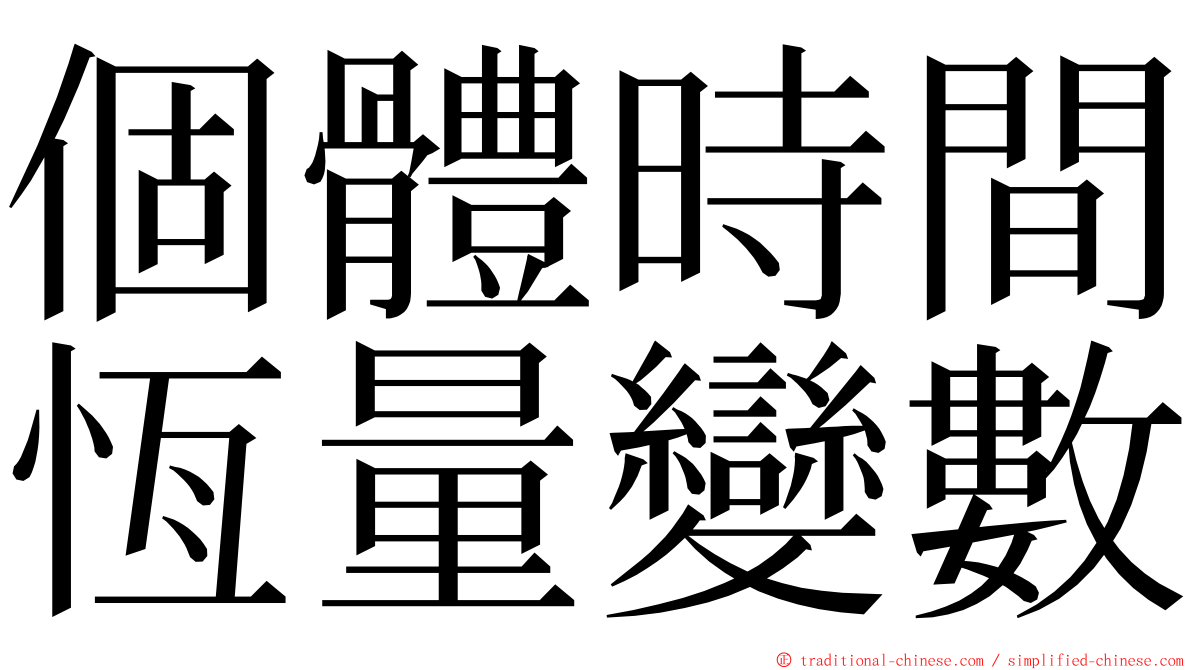 個體時間恆量變數 ming font