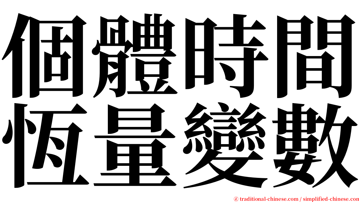 個體時間恆量變數 serif font