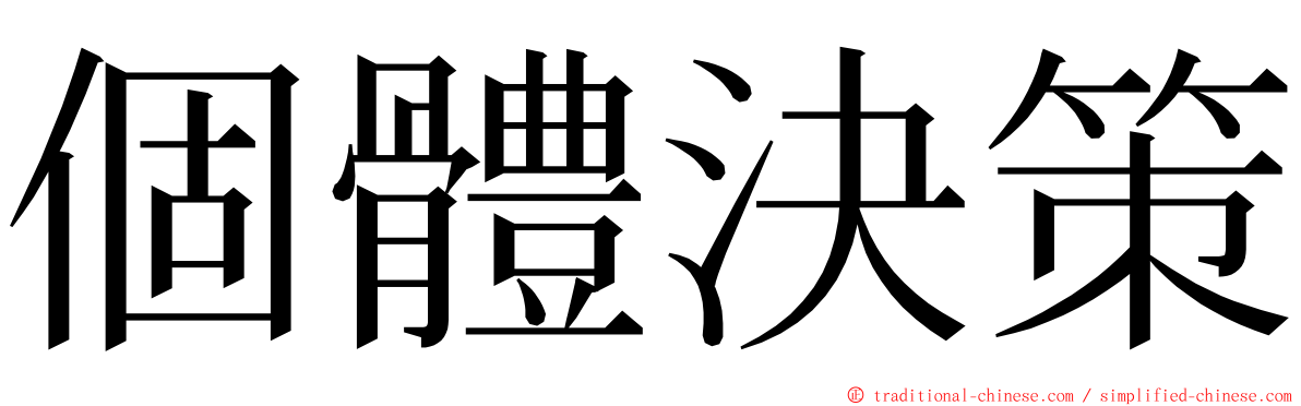 個體決策 ming font