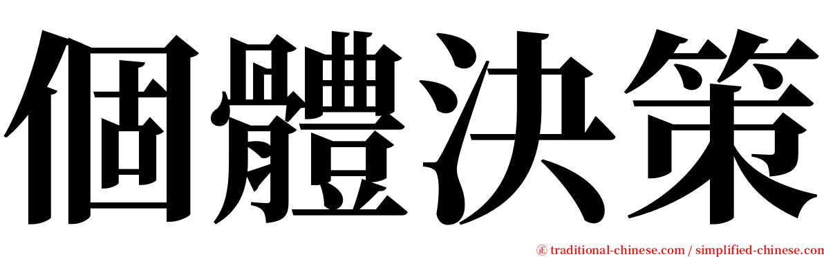 個體決策 serif font