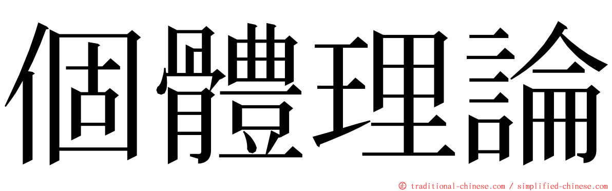 個體理論 ming font