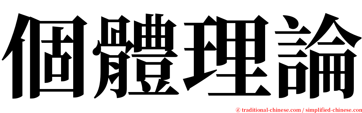 個體理論 serif font