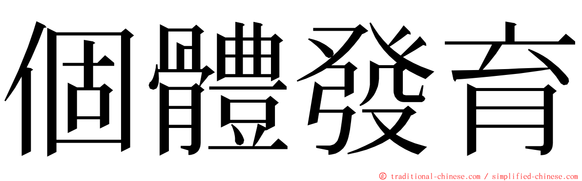 個體發育 ming font