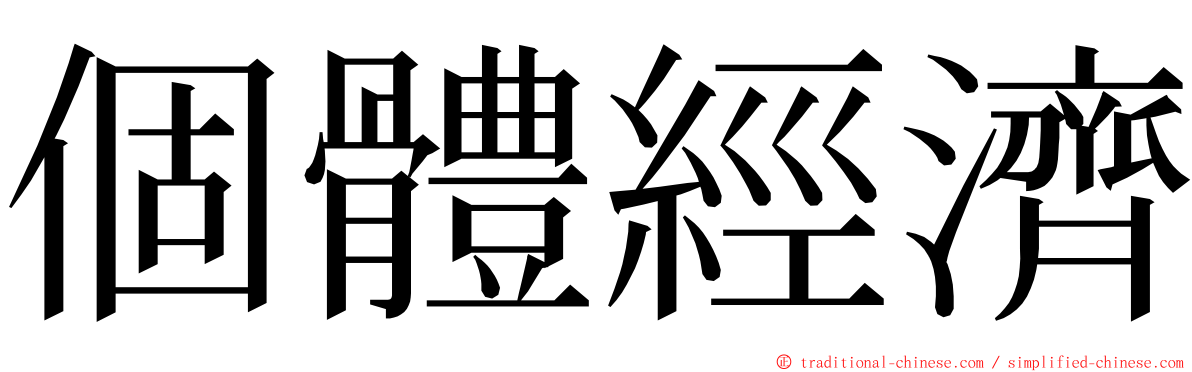 個體經濟 ming font
