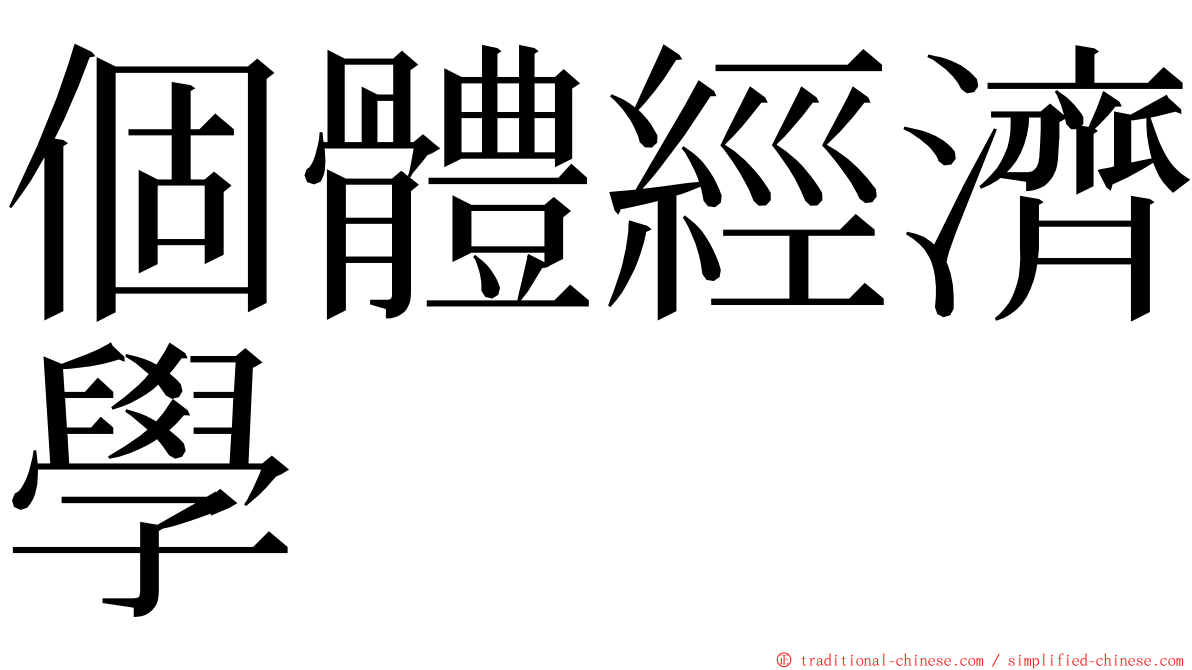 個體經濟學 ming font