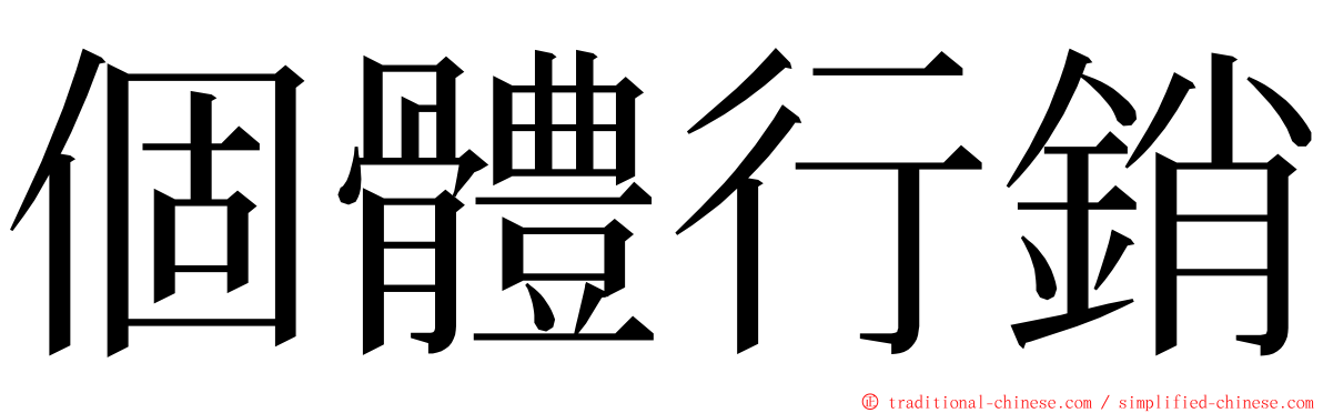 個體行銷 ming font