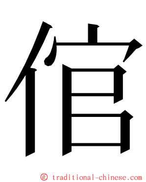 倌 ming font