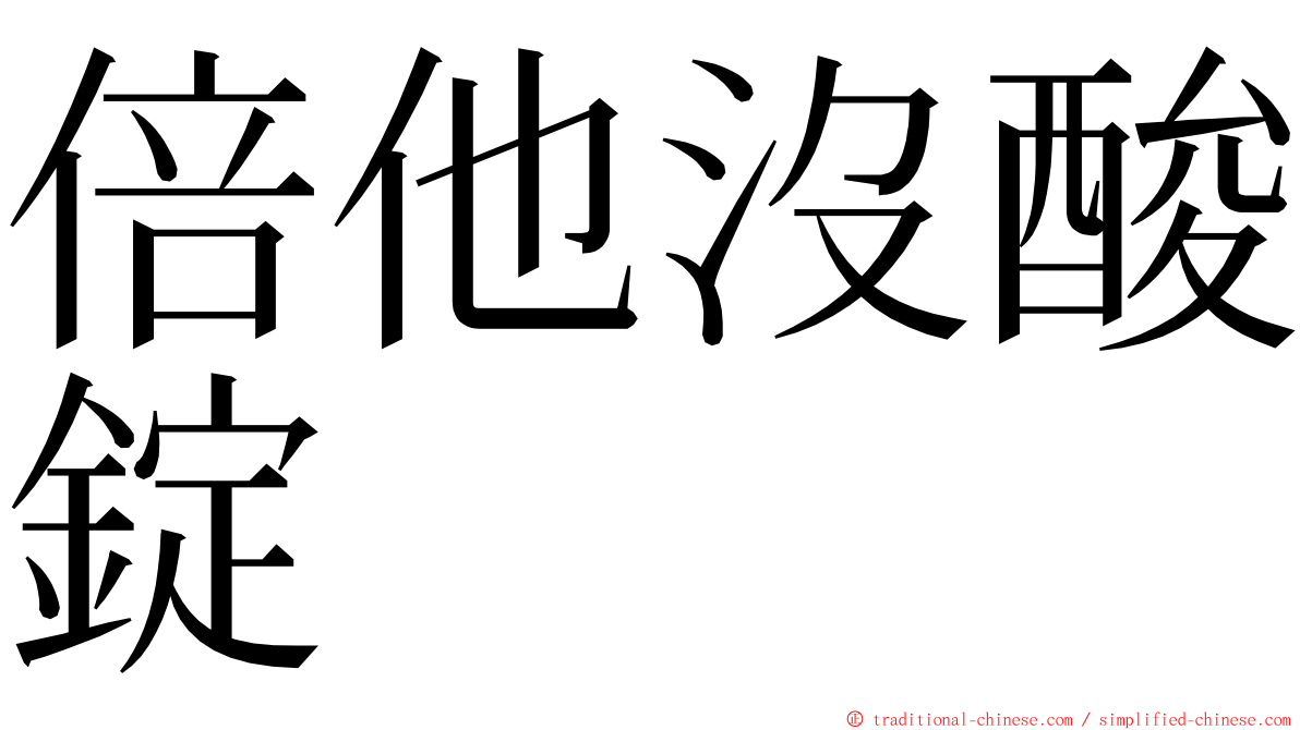 倍他沒酸錠 ming font