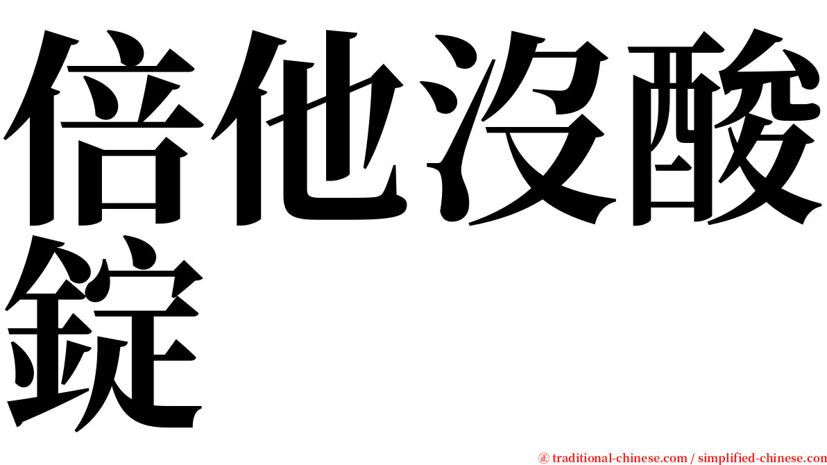 倍他沒酸錠 serif font