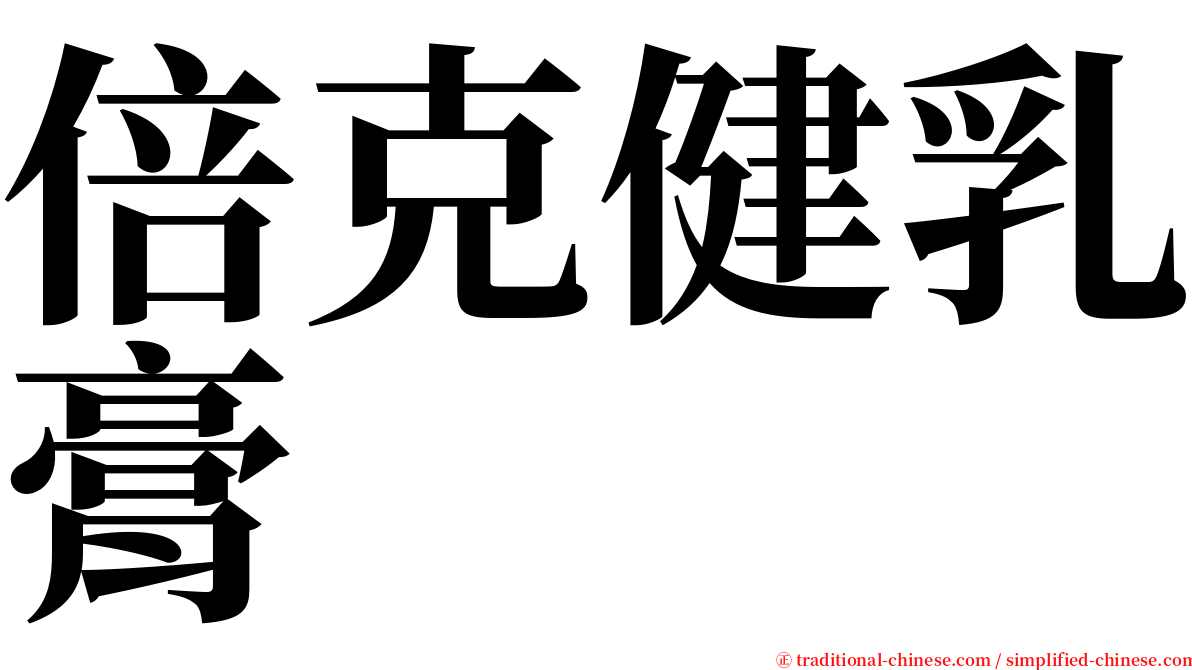 倍克健乳膏 serif font