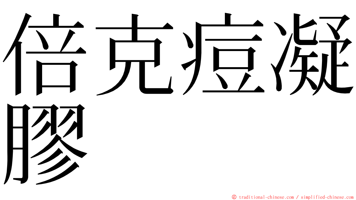 倍克痘凝膠 ming font