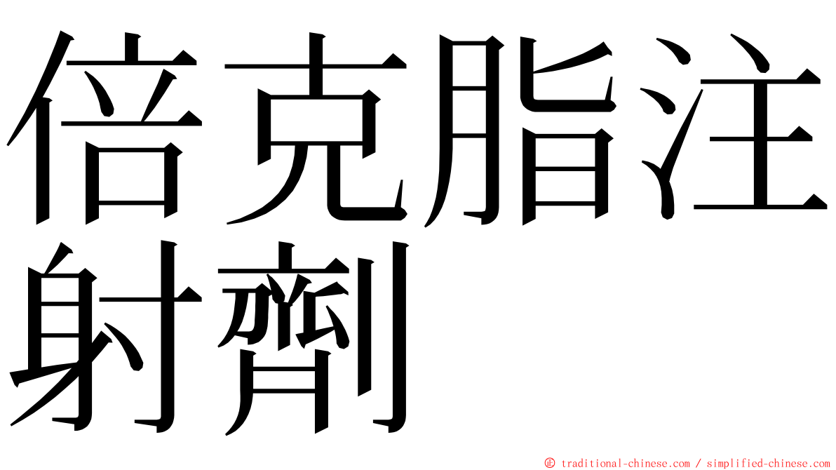 倍克脂注射劑 ming font