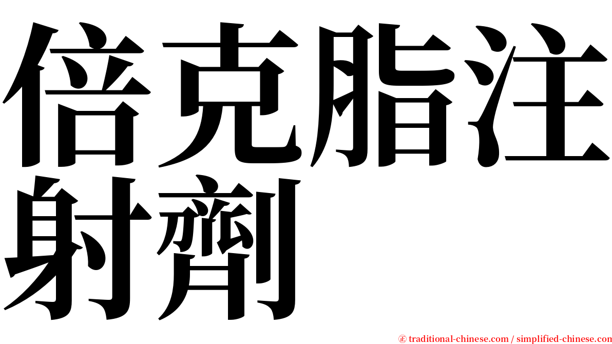 倍克脂注射劑 serif font