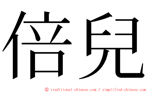 倍兒 ming font