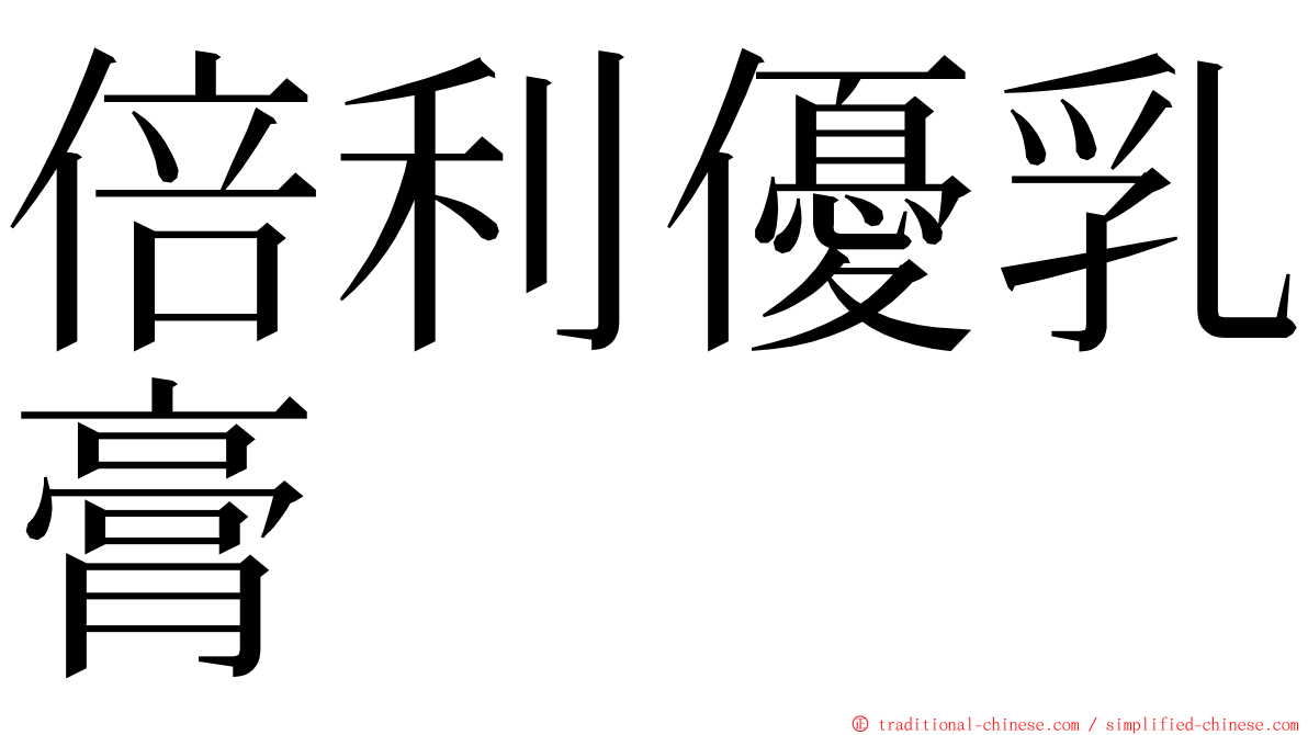 倍利優乳膏 ming font