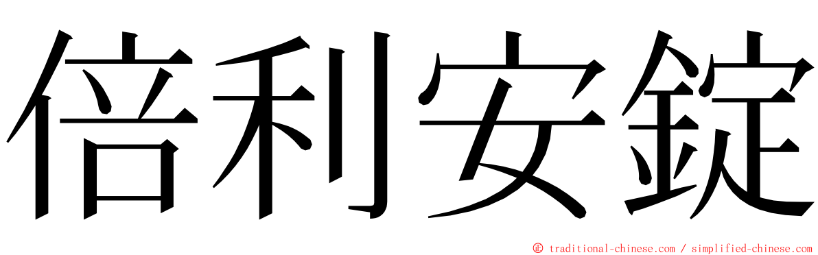 倍利安錠 ming font