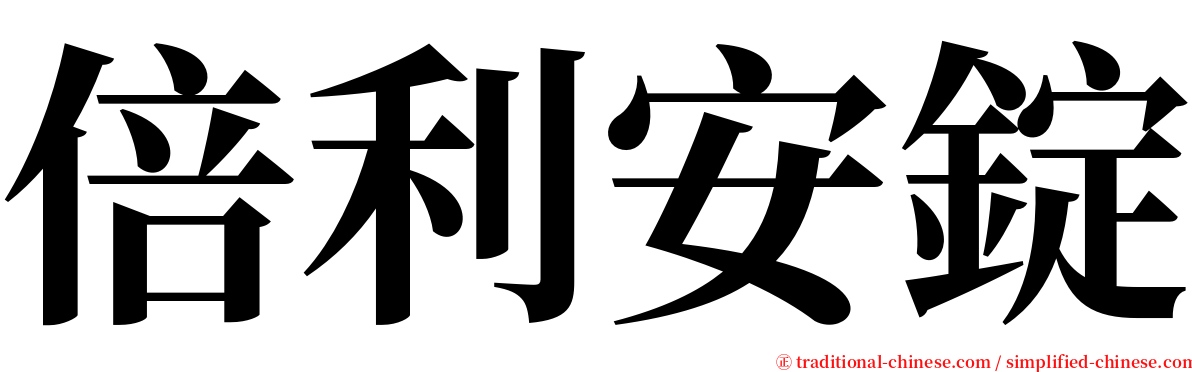 倍利安錠 serif font