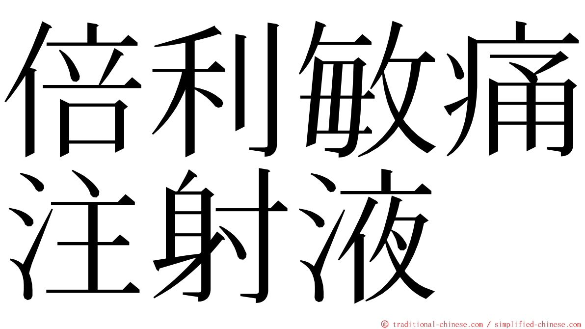 倍利敏痛注射液 ming font