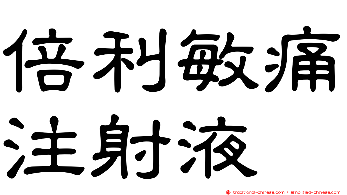 倍利敏痛注射液