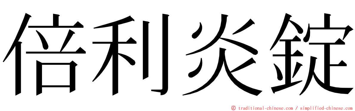 倍利炎錠 ming font