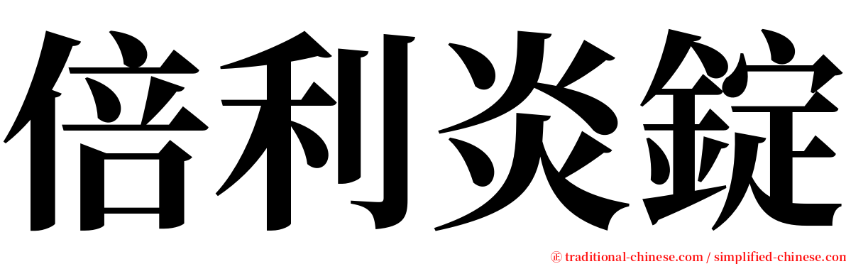 倍利炎錠 serif font