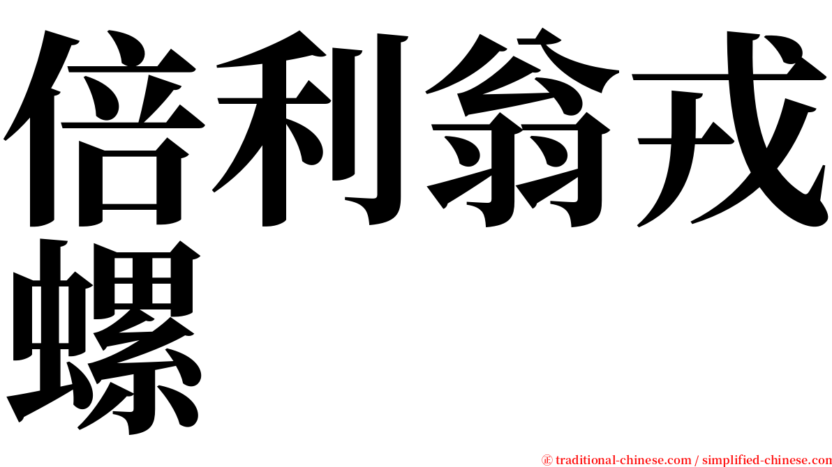 倍利翁戎螺 serif font