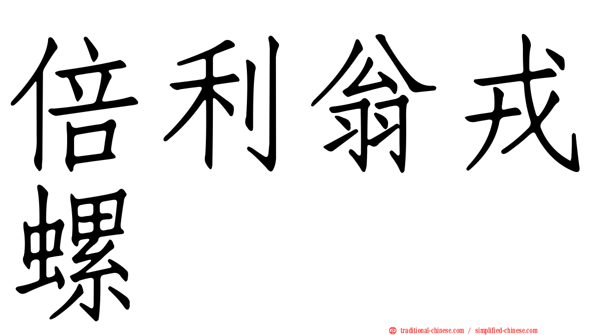 倍利翁戎螺
