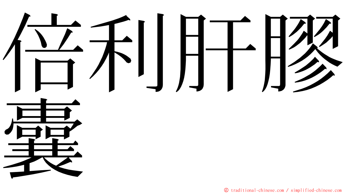 倍利肝膠囊 ming font