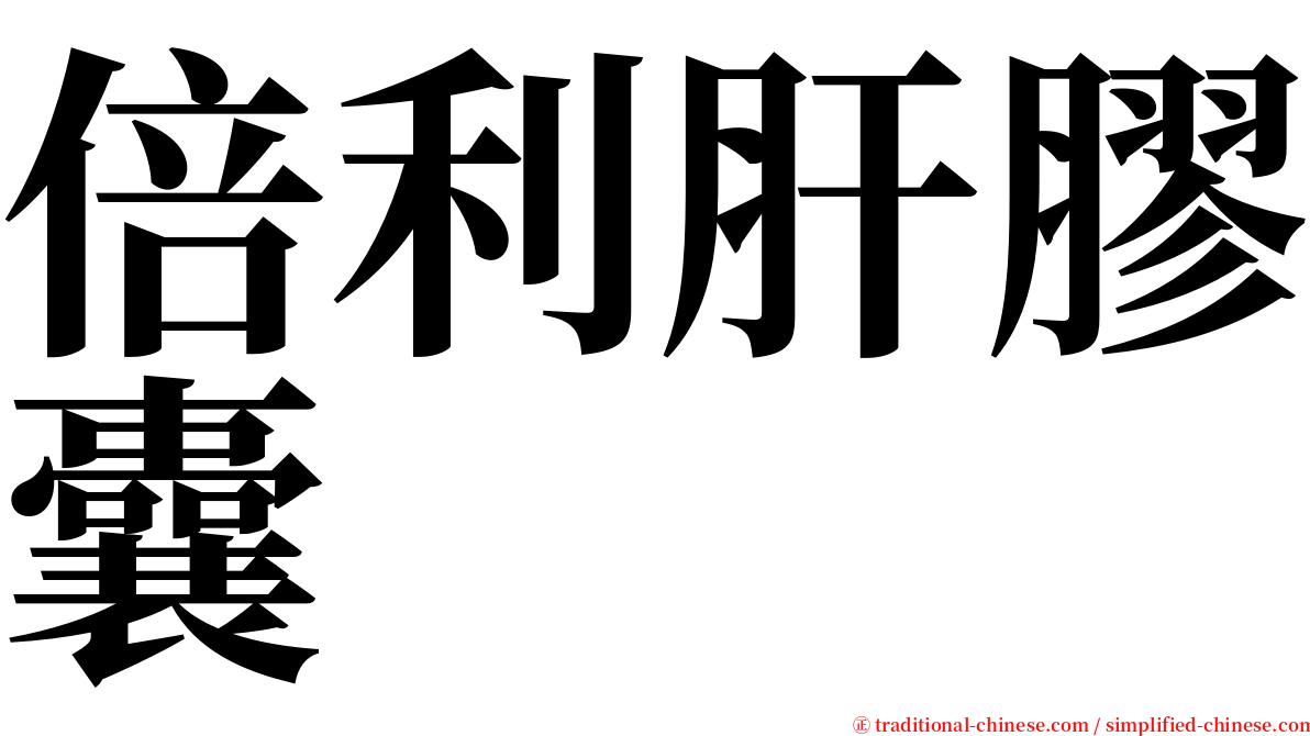 倍利肝膠囊 serif font