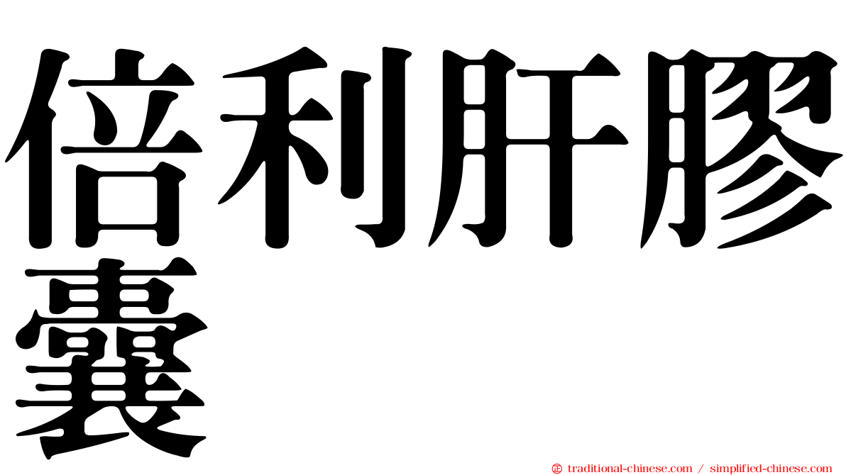 倍利肝膠囊