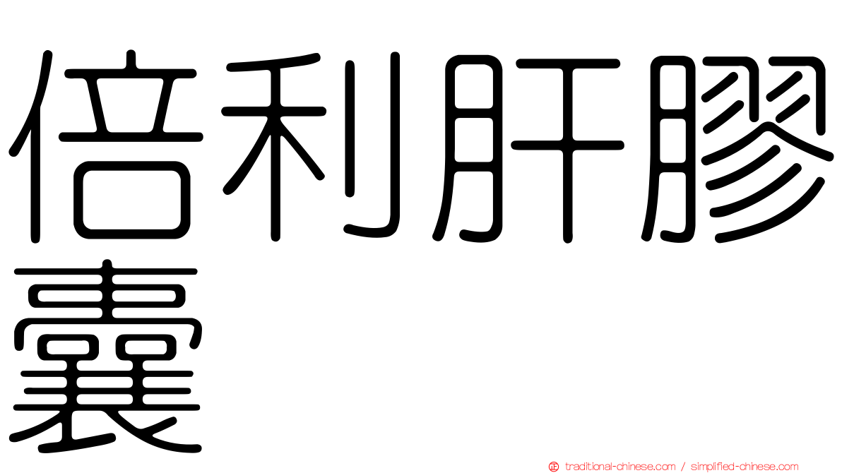 倍利肝膠囊