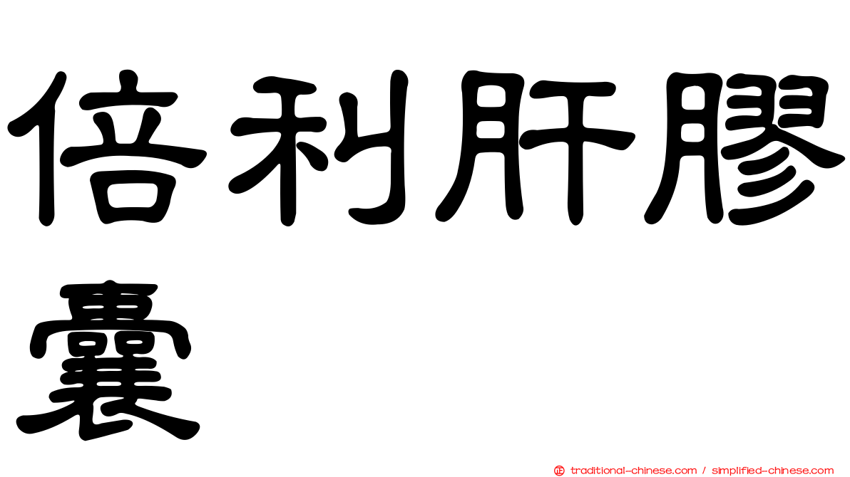 倍利肝膠囊