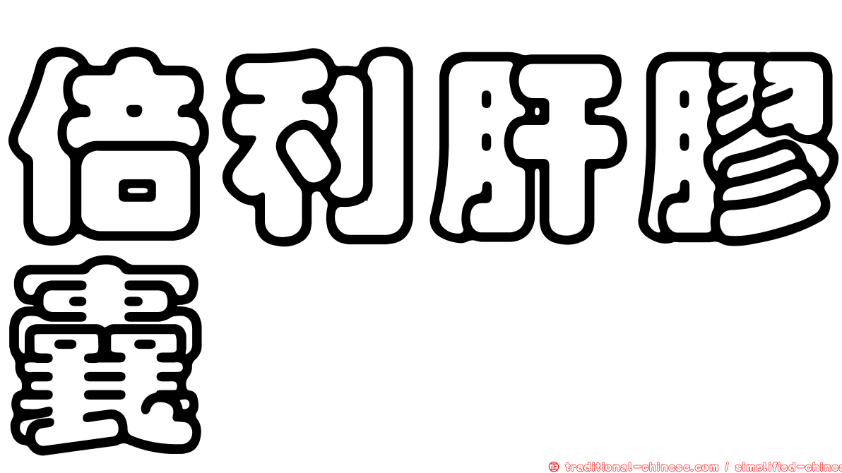 倍利肝膠囊