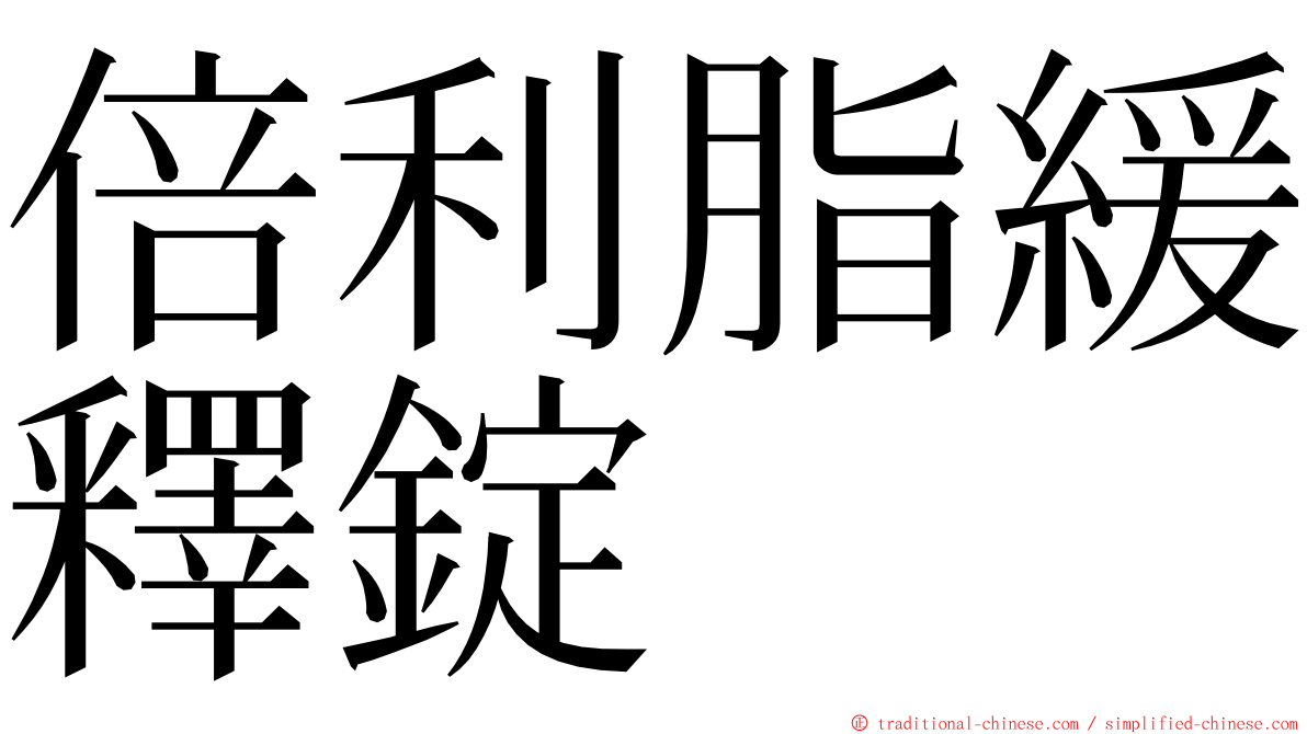 倍利脂緩釋錠 ming font