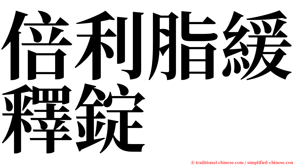 倍利脂緩釋錠 serif font