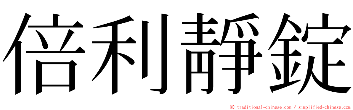 倍利靜錠 ming font