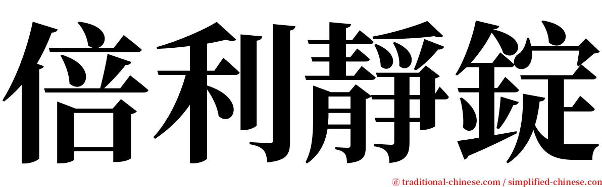 倍利靜錠 serif font