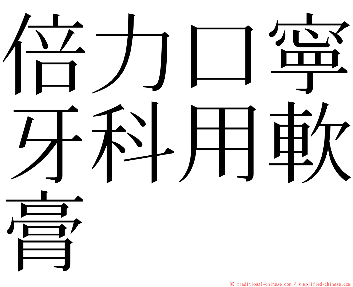 倍力口寧牙科用軟膏 ming font